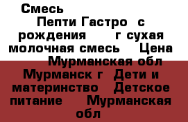 Смесь Nutrilon (Nutricia) Пепти Гастро (с рождения) 450 г сухая молочная смесь) › Цена ­ 700 - Мурманская обл., Мурманск г. Дети и материнство » Детское питание   . Мурманская обл.